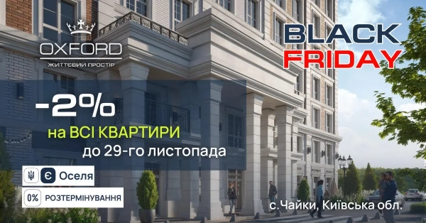 Знижка 2% на квартири в ЖК «Oxford» у Чорну п'ятницю! 5