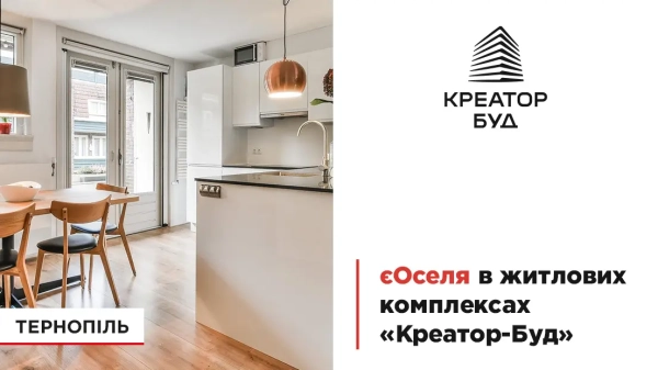 UA Finansy 59 Житло за програмою “єОселя” від “Креатор-Буд” у Тернополі