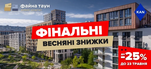Фінальні весняні цінові знижки до 25% на апартаменти у Файна Таун