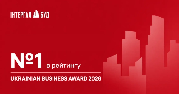 «Інтергал-Буд» посів перше місце серед найкращих забудовників України за версією Ukrainian Business Award.
