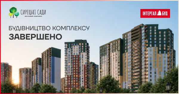 Житловий комплекс «Сирецькі Сади» отримав усі дозволи на введення в експлуатацію