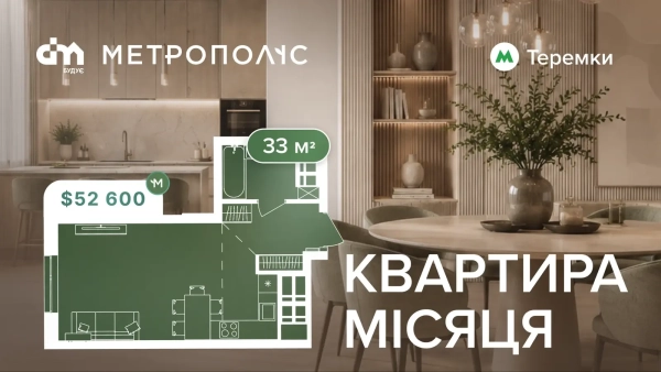 Житло місяця в ЖК «Метрополіс» — 33 кв. м від 52 600 доларів