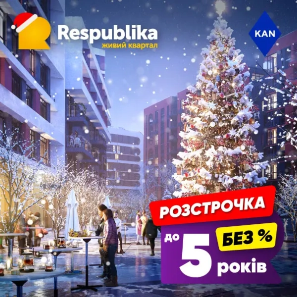Квартира в RESPUBLIKA від KAN: без комісій, без додаткових платежів, розстрочка до 5 років!