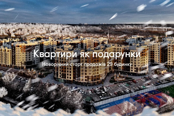 Новорічний початок продажів 29-ї секції Синергія Сіті: квартири як подарунки