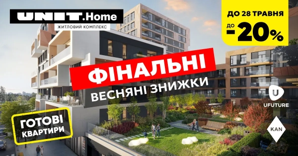 Житло в UNIT.Home з вигодами до 20%