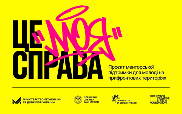 Мінекономіки та Projector Foundation розпочали молодіжну програму розвитку підприємництва “Це&hellip;