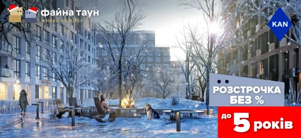 Хочете квартиру у Файна Таун? Придбайте без комісії та додаткових платежів!