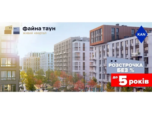 Хочете житло у Файна Таун? Придбайте без відсотків та додаткових платежів! 17 Хочете житло у Файна Таун? Придбайте без відсотків та додаткових платежів! 17