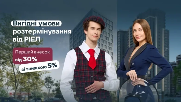 Нові умови розстрочки у РІЕЛ – розширені можливості для початку