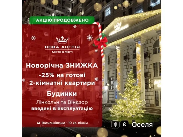 Новорічний розпродаж триває — знижка 25% на двокімнатні апартаменти!