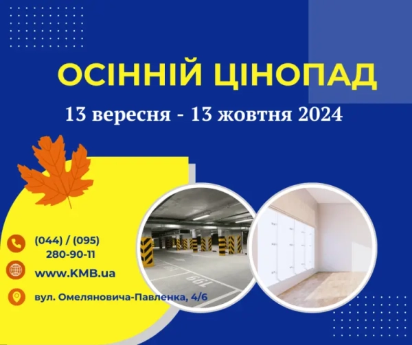 Осінній розпродаж. Київміськбуд анонсує акцію 7 Осінній розпродаж. Київміськбуд анонсує акцію 7