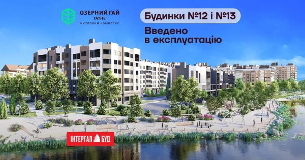 UA Finansy 49 Будинки №12 та №13 у житловому комплексі «Озерний гай Гатне»…