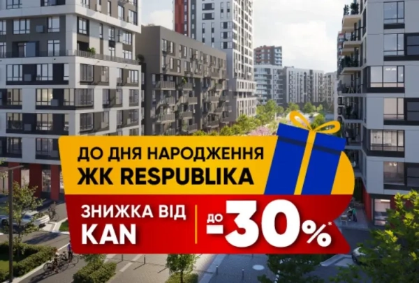 Квартира в “РЕСПУБЛІКА” зі знижкою до 30%