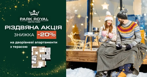 Різдвяна пропозиція від ЖК Park Royal: знижка 20% на дворівневі квартири з терасою!