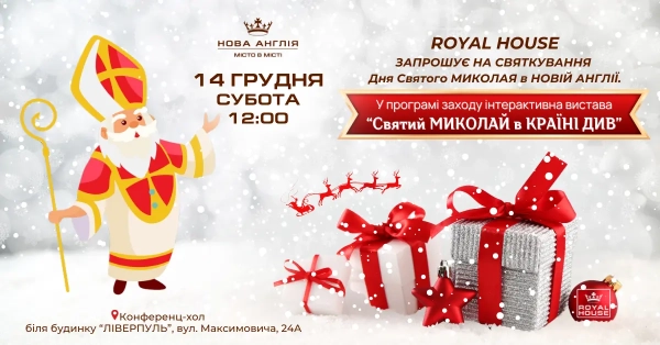 Королівський Дім запрошує найменших на казкове святкування Дня Святого Миколая!