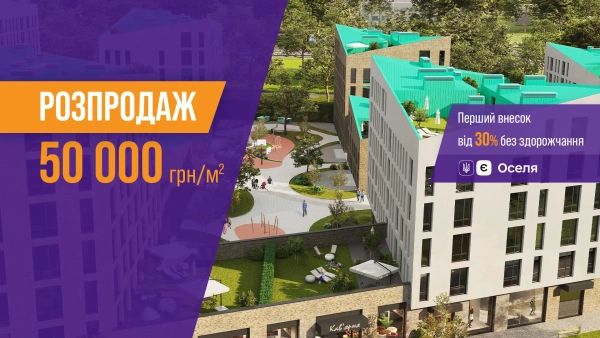 Акція на останні помешкання у Львові від забудовника РІЕЛ!