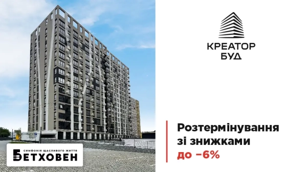 Розстрочка з вигодою до 6% в житловому комплексі «Бетховен»