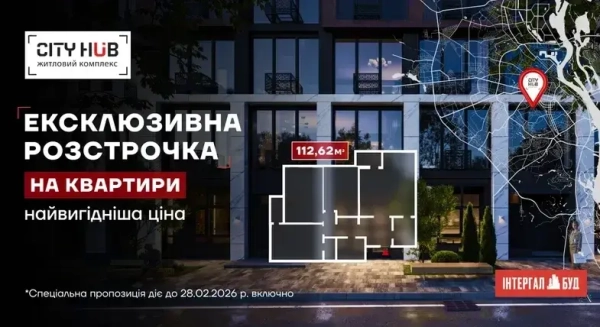 Житловий комплекс City HUB: Ексклюзивна пропозиція на трикімнатні помешкання