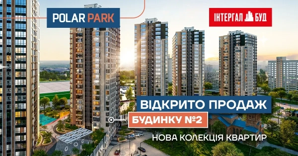Розпочато реалізацію квартир у будинку №2 житлового комплексу Polar Park