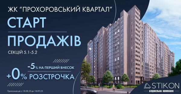 Розпочато реалізацію секцій 5.1-5.2 у житловому комплексі «Прохоровський квартал»