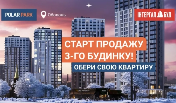 Початок реалізації житла в будинку 3 ЖК “Полар Парк”