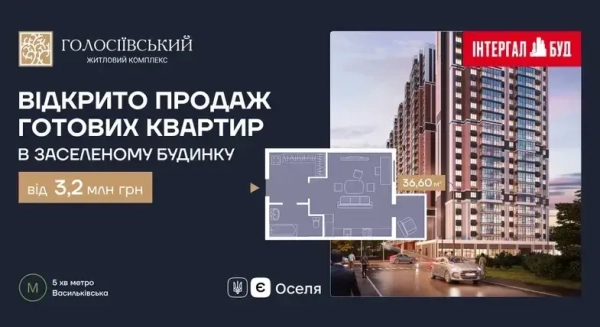 Розпочато реалізацію квартир у збудованому будинку ЖК «Голосіївський» 1