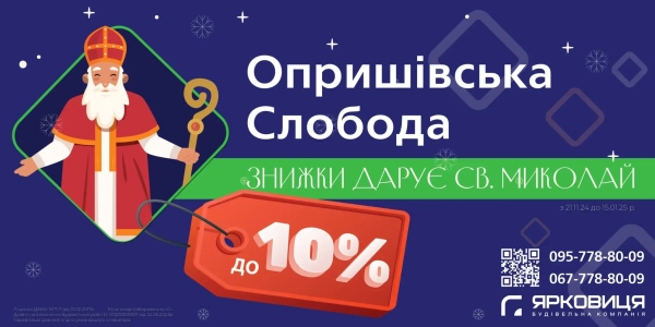 Святий Миколай пропонує до 10% знижки на житло від “Ярковиці”