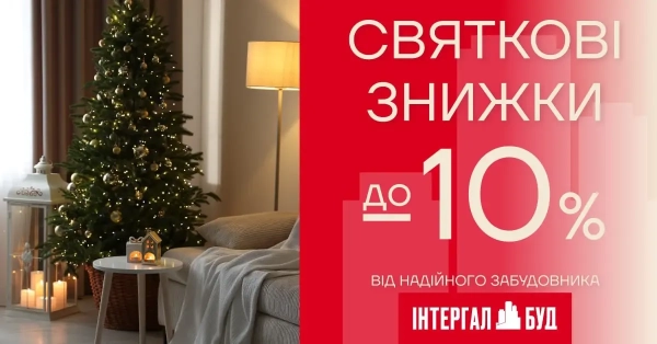 Святкові розпродажі у Західній Україні від «Інтергал-Буд»!
