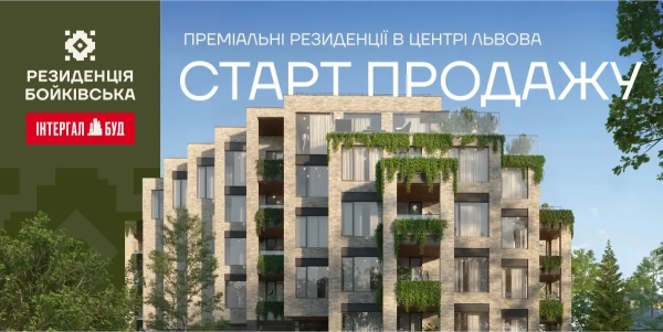 Новий проєкт від «Інтергал-Буд» — житловий комплекс «Резиденція Бойківська» — розпочинає свою діяльність у Львові