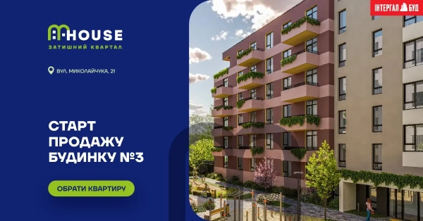 Продаж квартир у новобудові ЖК MHouse розпочато у Львові!