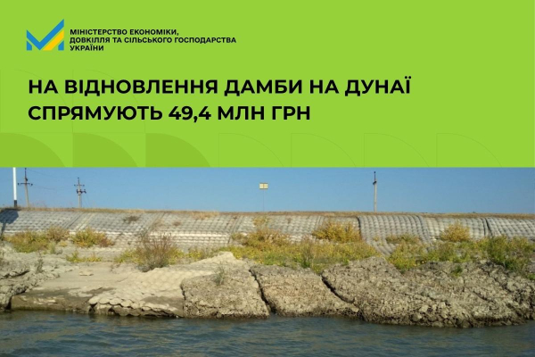 Уряд спрямував 49,4 мільйона гривень на термінове відновлення захисної споруди на Дунаї. 1