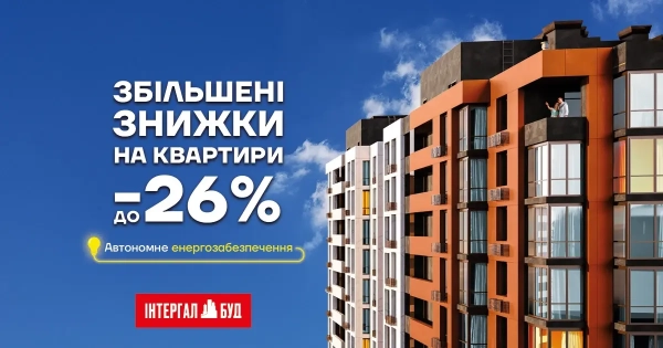 Житло за вигідною ціною до 26% – чудова можливість інвестувати у власний затишок