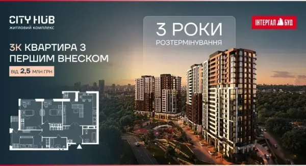 Житловий комплекс City Hub: вигідна умова – розстрочка платежів до 3 років