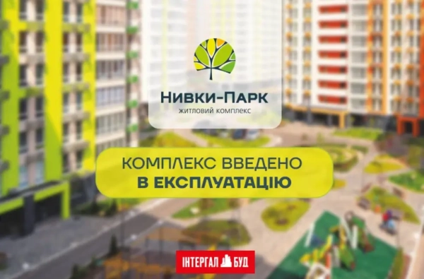Житловий комплекс «Нивки-Парк» успішно здано в експлуатацію!