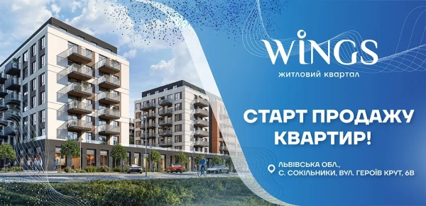 Житловий комплекс “Крила” у Львові від “Інтергал-Буд”: розпочато продаж осель!