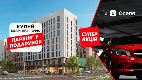 Знижки на паркінг від КН РІЕЛ! Купуйте квартиру чи офіс і отримуйте паркувальне місце в подарунок!