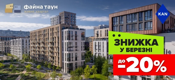 Акція: до -20% на помешкання в Файна Таун 3 Акція: до -20% на помешкання в Файна Таун 3