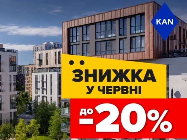 Знижка до 20% на житло в Файна Таун!