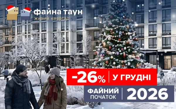 Акції до -26% на житло у Файна Таун