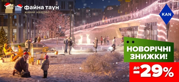Акції до -29% на помешкання у Файна Таун
