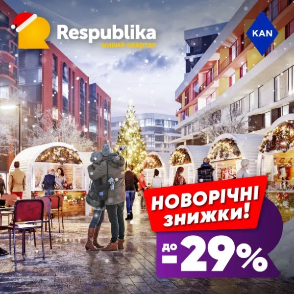 Вигідні пропозиції до -29% на апартаменти в житловому комплексі RESPUBLIKA