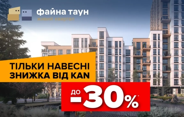 Знижка 30% на житло у Файна Таун