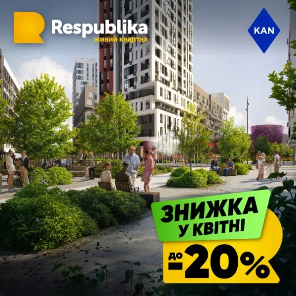 Знижки на житло до 20% у кварталі RESPUBLIKA