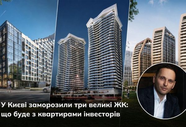 Київ: заморожені ЖК – що з вашими інвестиціями