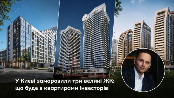 Київ: заморожені ЖК – що з вашими інвестиціями 2