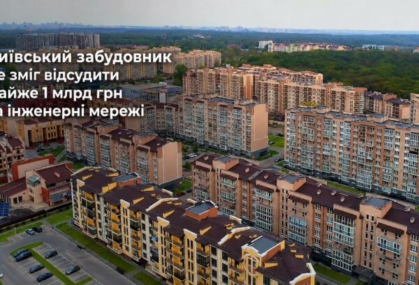 Житло: виграшний суд для інвесторів ЖК «Кришталеві джерела»