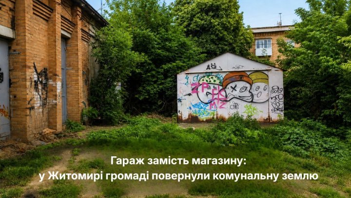 Житомир: земля громади повернена, інвесторам — сигнал 2
