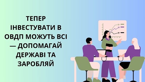 ОВДП: 14% річних від інвестицій у державу