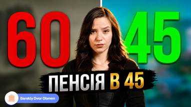 Пенсія у 45: як отримати +15 років вислуги та надбавки 2026