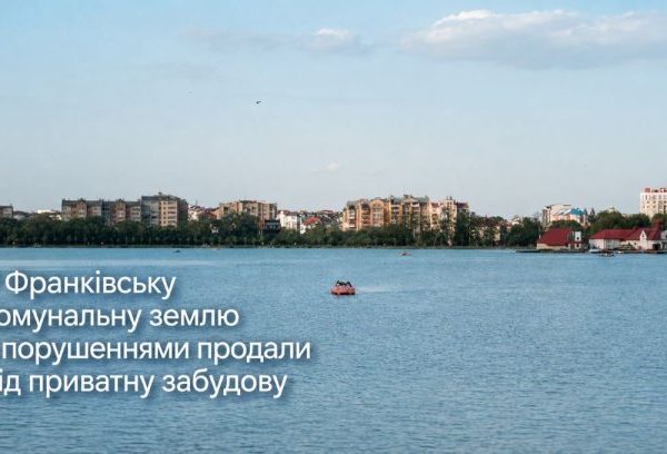 Прикарпаття: продано землю біля озера без аукціону